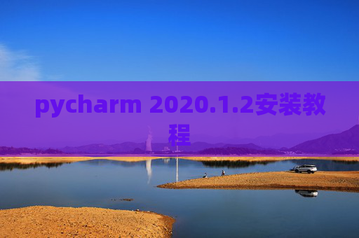 pycharm 2020.1.2安装教程